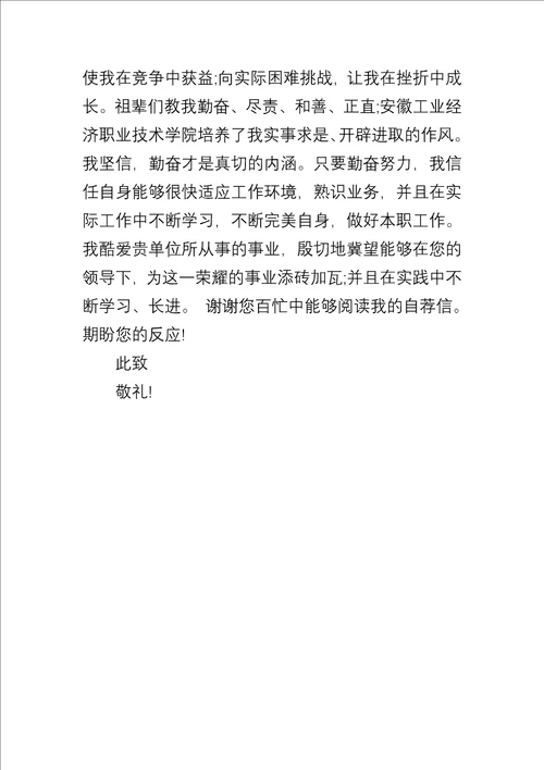20xx年经济管理专业求职自荐信合集