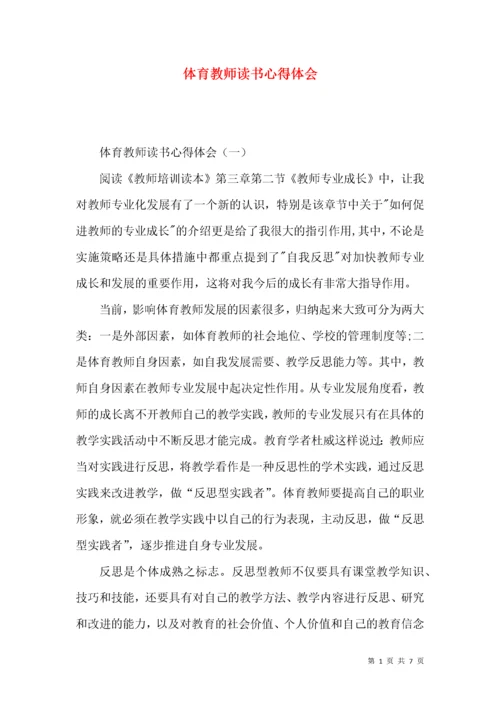 体育教师读书心得体会.docx