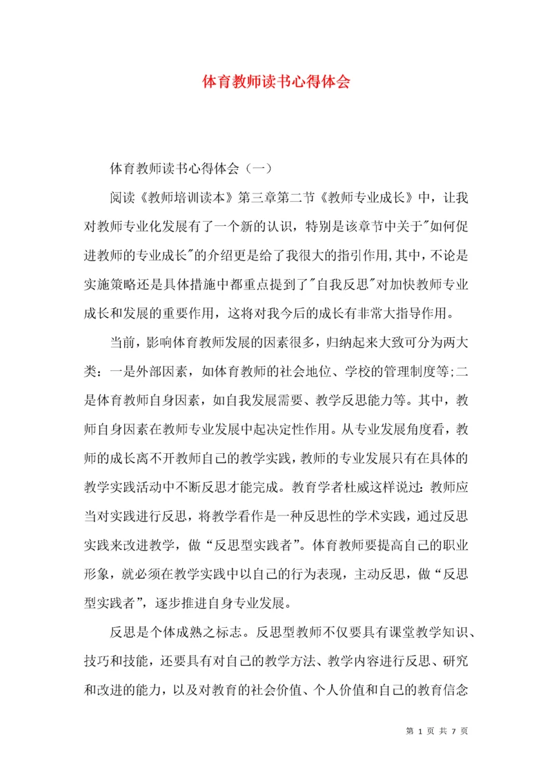 体育教师读书心得体会.docx