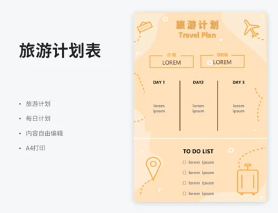 三日旅游计划
