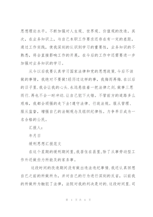 缓刑思想汇报范文.docx