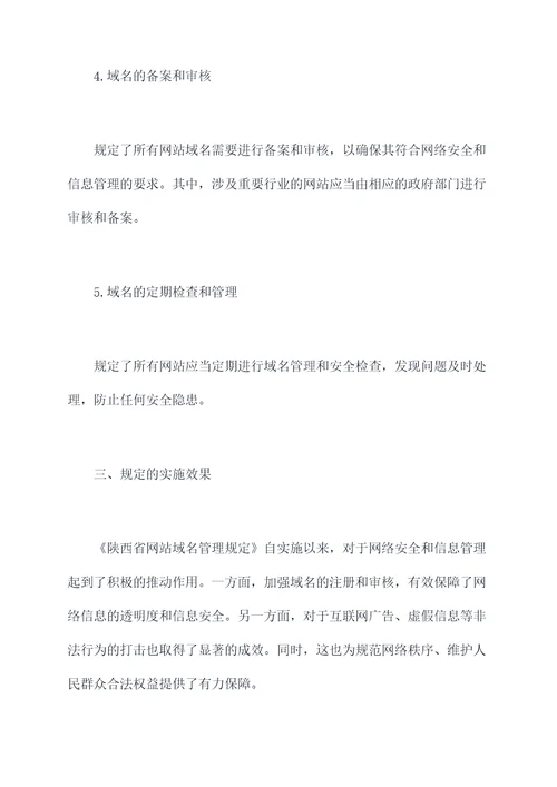 陕西省网站域名管理规定