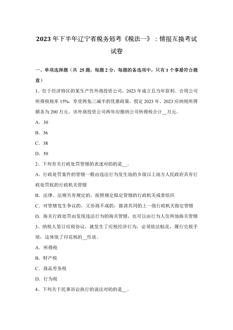 2023年下半年辽宁省税务师考税法一情报交换考试试卷.docx