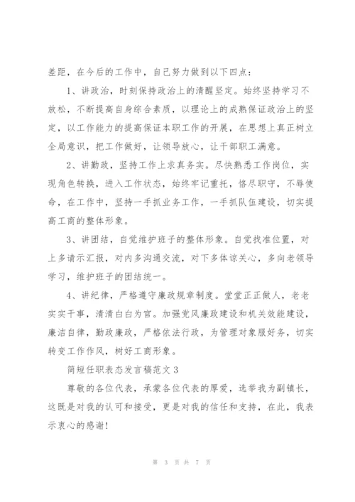 简短任职表态发言稿范文5篇.docx