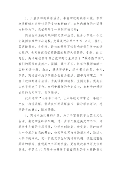 小学英语科组长述职报告.docx