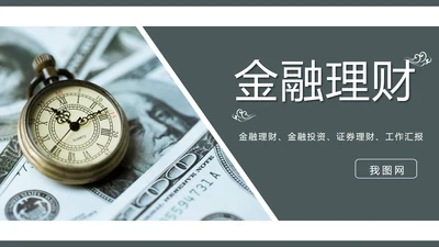 金融证券理财行业工作汇报PPT模板