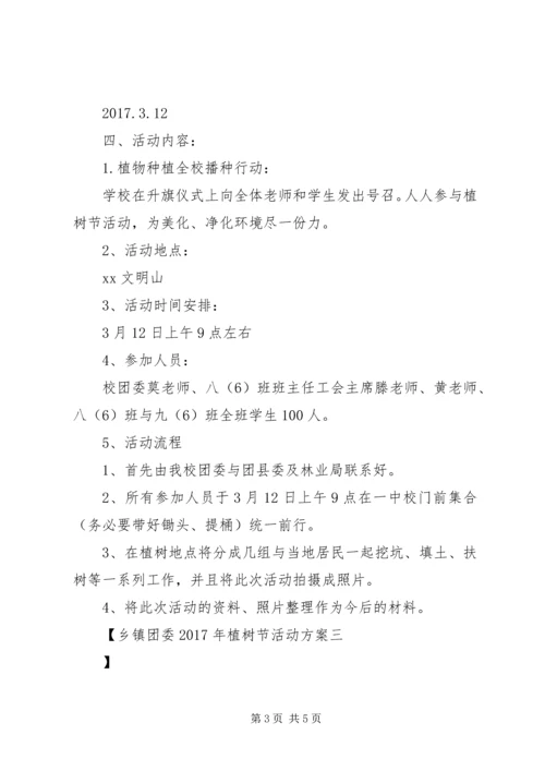 乡镇团委某年植树节活动方案.docx