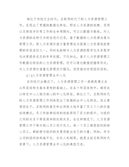 人力资源本科毕业生论文_人力资源毕业论文.docx