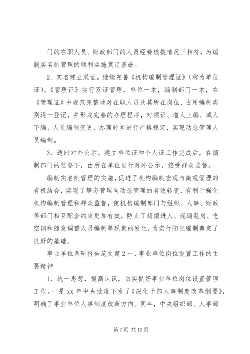 事业单位调研报告范文.docx