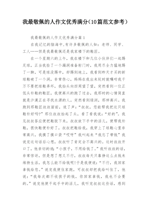 我最敬佩的人作文优秀满分（10篇范文参考）.docx