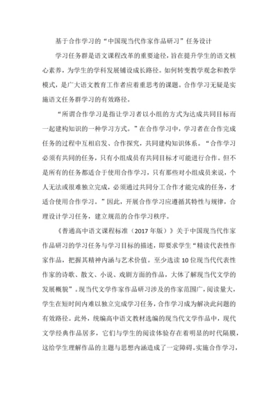 基于合作学习的“我国现当代作家作品研习”任务设计.docx