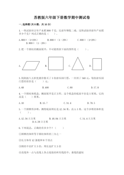 苏教版六年级下册数学期中测试卷精品（典优）.docx