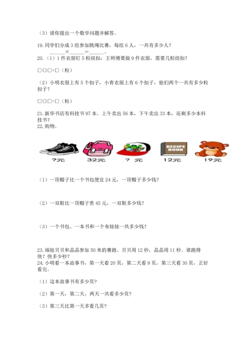 二年级上册数学应用题100道附完整答案（名校卷）.docx