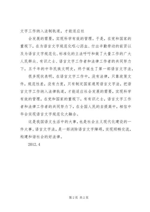 学习《国家通用语言文字法》心得体会 (3).docx