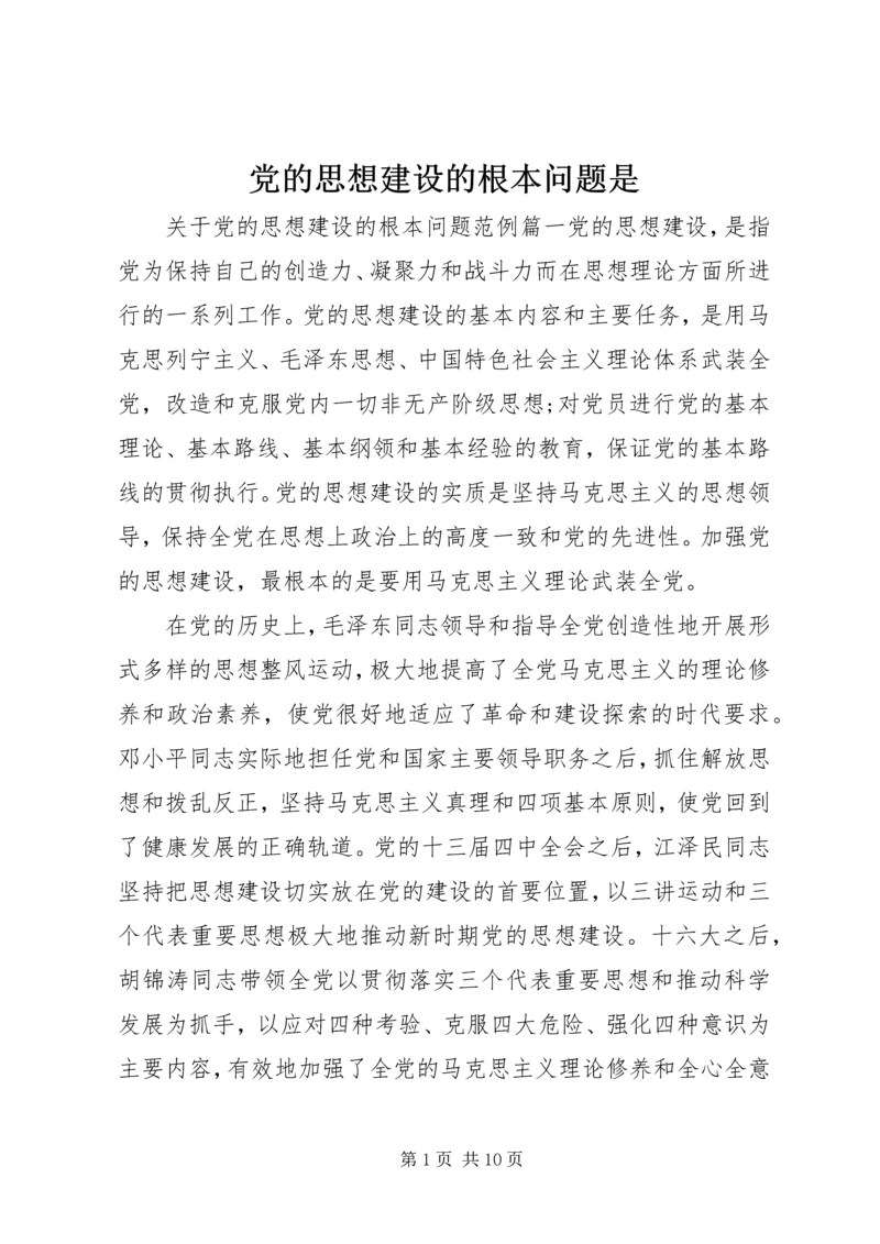 党的思想建设的根本问题是.docx