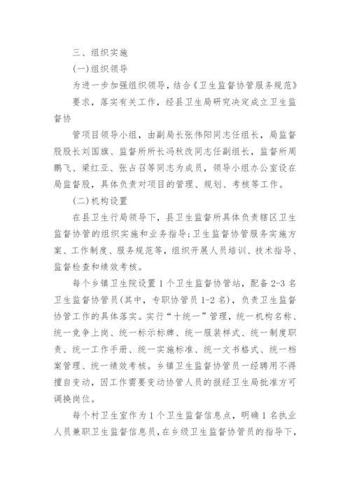 卫生监督协管工作计划.docx