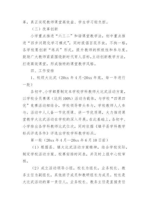 小学语文教学大比武活动方案.docx