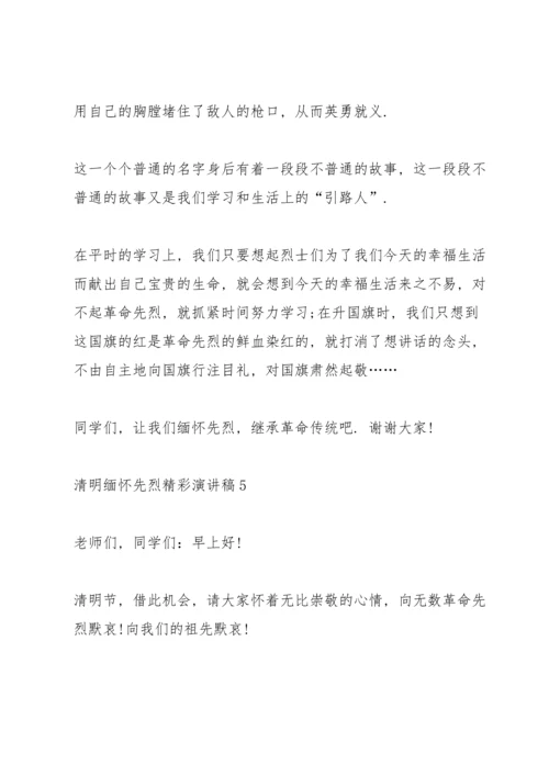 清明缅怀先烈精彩演讲稿5篇.docx