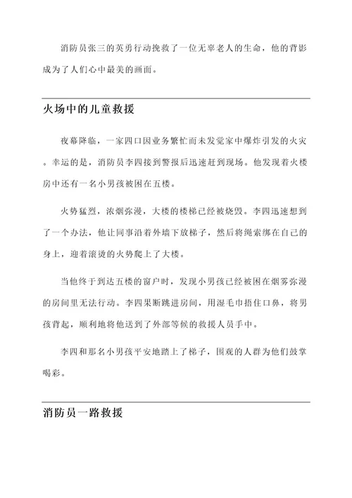 最美背影的消防员事迹材料