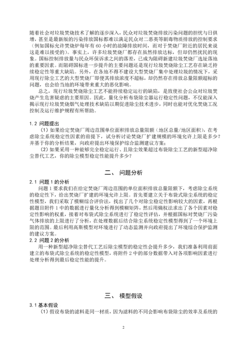 垃圾焚烧厂布袋式除尘系统运行稳定性分析-数学建模论文.docx
