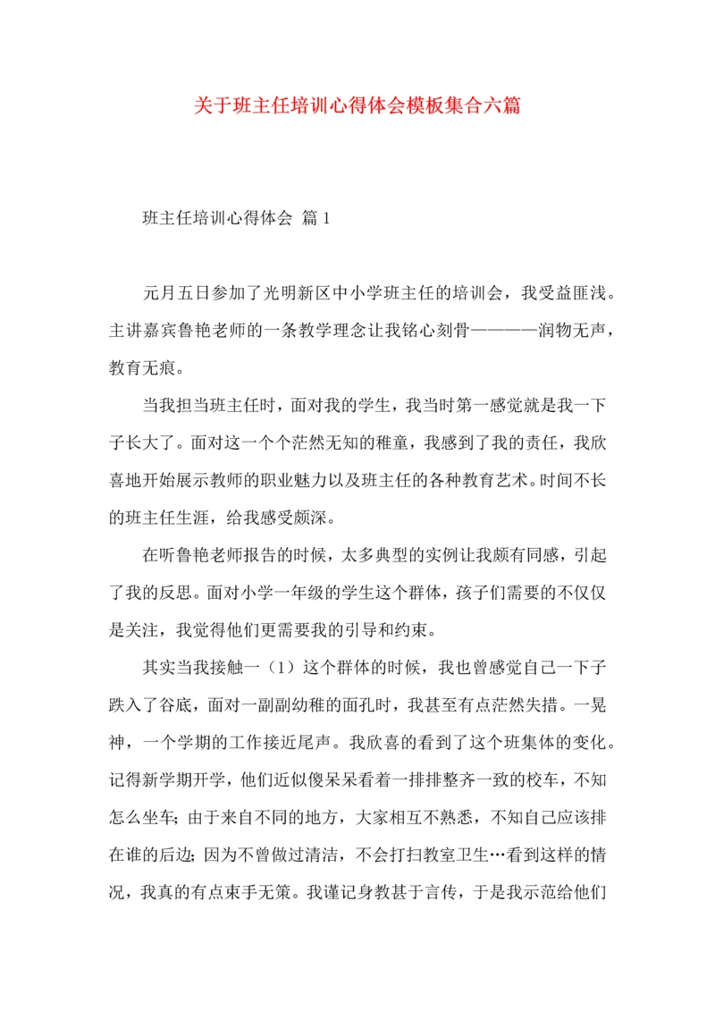 关于班主任培训心得体会模板集合六篇.docx