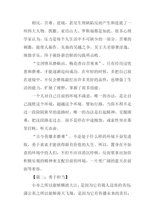 勇于担当议论文作文.docx
