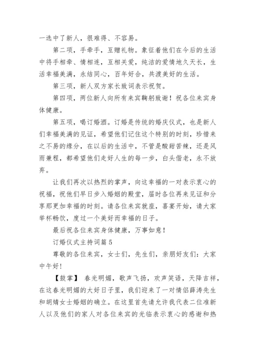 订婚仪式主持词【精选8篇】.docx