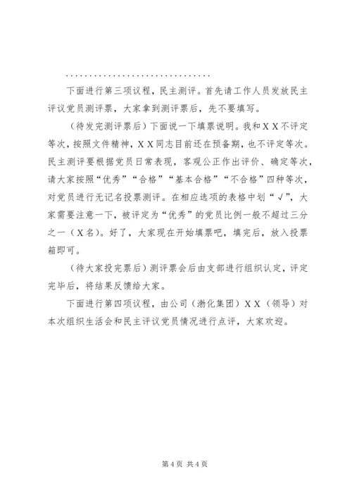 党支部组织生活会和民主评议党员主持词.docx