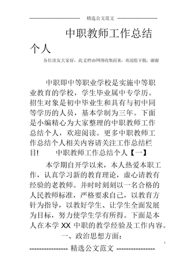 中职教师工作总结个人