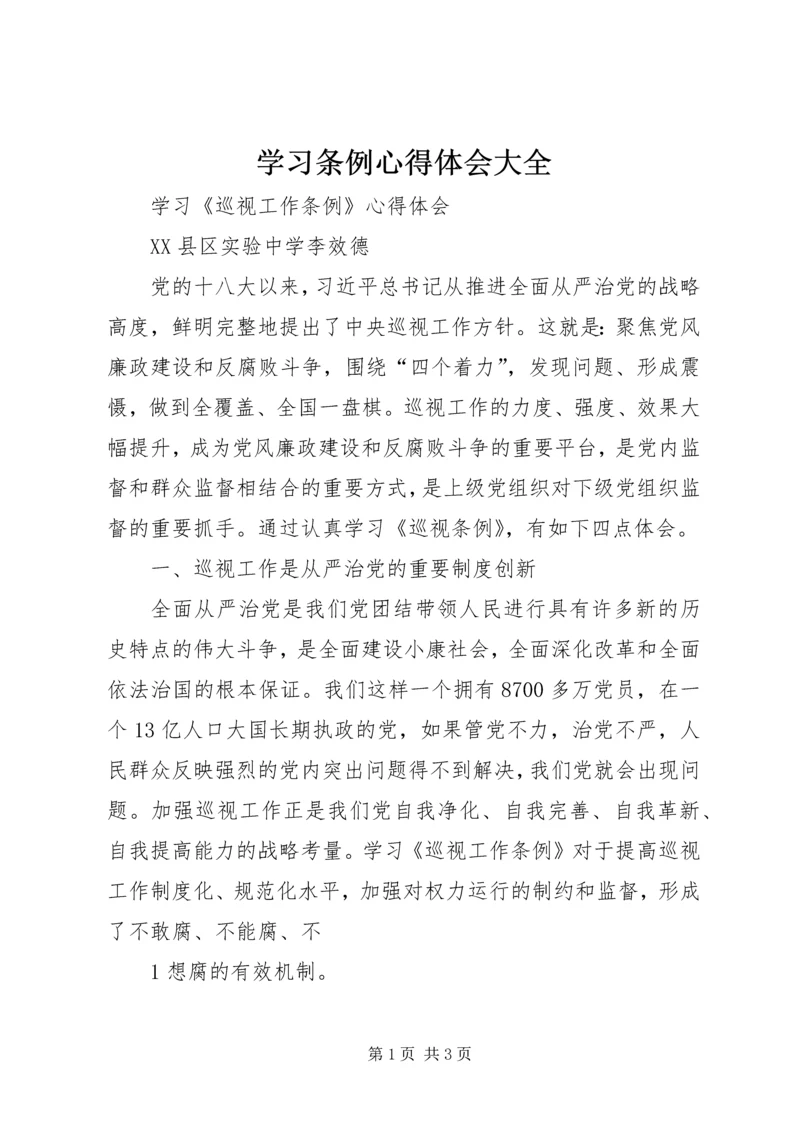 学习条例心得体会大全.docx