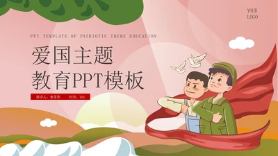 粉色手绘卡通风爱国主题教育PPT模板