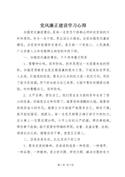 党风廉正建设学习心得.docx
