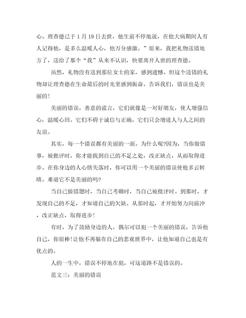 美丽的错误作文750字