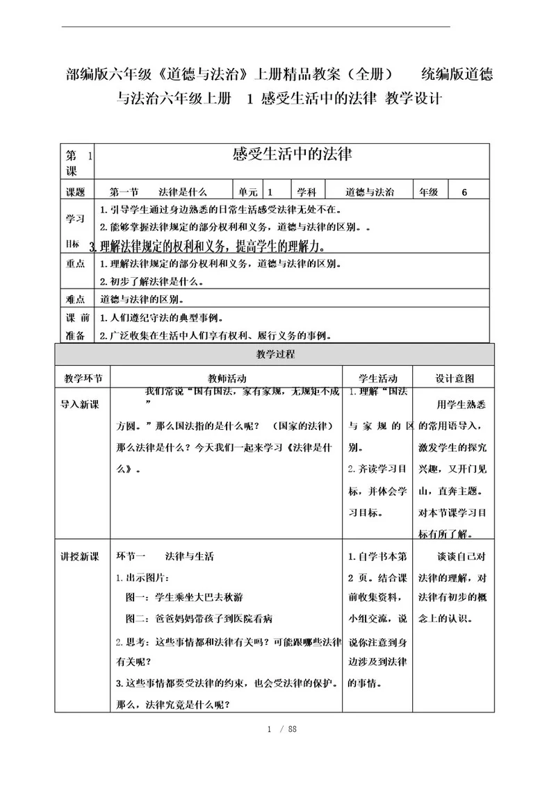 部编版六年级《道德与法治》上册精品教案(全册)