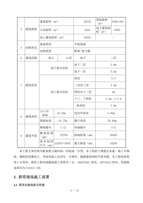 群塔作业施工方案.docx