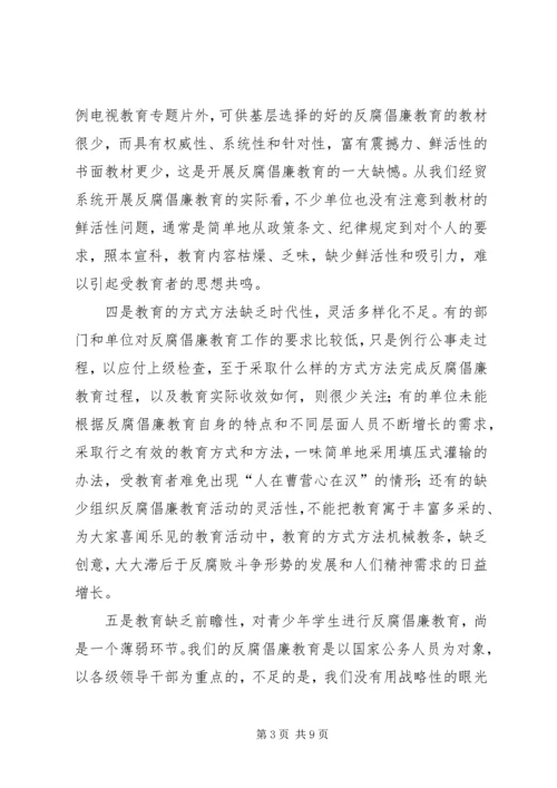 对反腐倡廉教育工作的调研报告 (7).docx