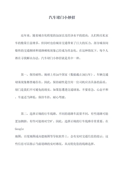 汽车堵门小妙招