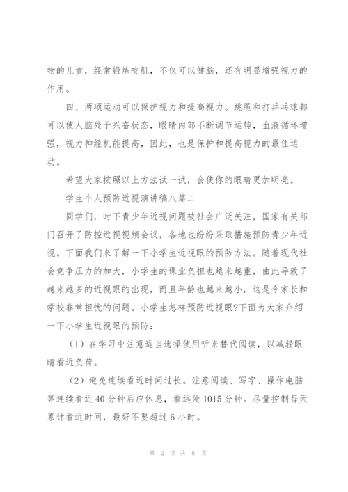 学生个人预防近视演讲稿（多篇）.docx