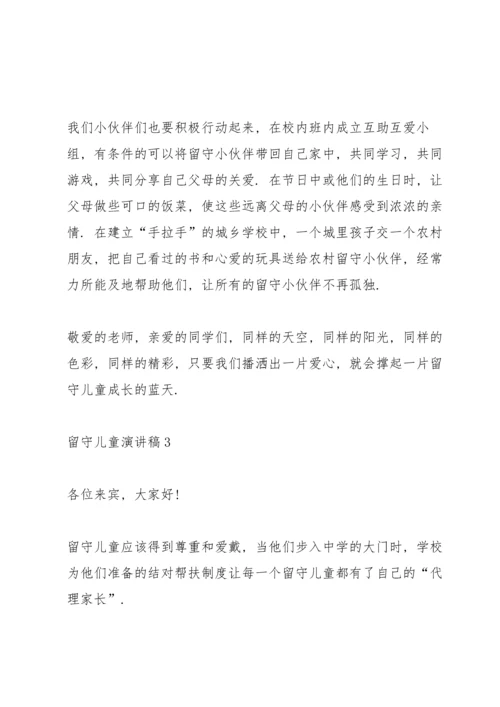 关于留守儿童演讲稿5篇.docx