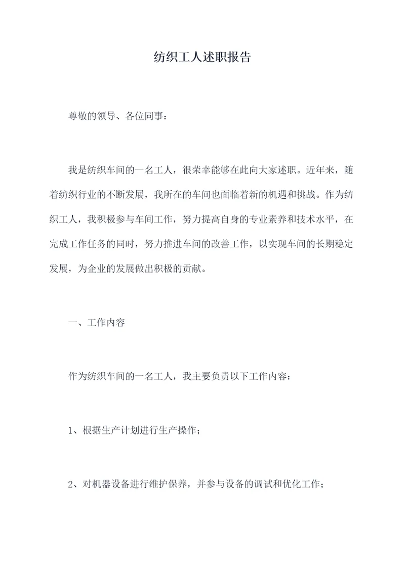 纺织工人述职报告