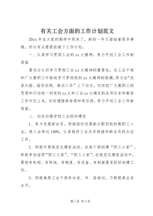 有关工会方面的工作计划范文.docx