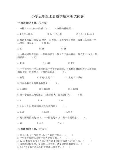 小学五年级上册数学期末考试试卷及参考答案【培优a卷】.docx
