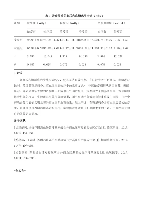 养阴活血汤治疗糖尿病合并高血压病患者的临床疗效.docx