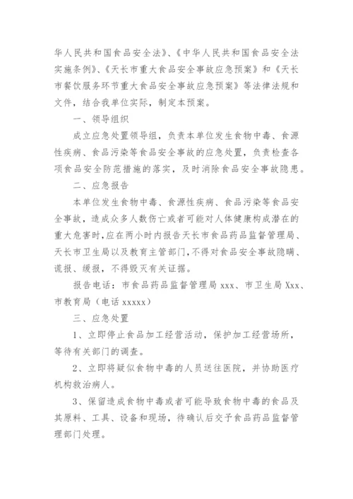 学校食品安全应急演练实施方案.docx