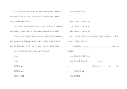 个人借款合同范本集合15篇