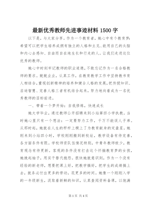 最新优秀教师先进事迹材料1500字.docx