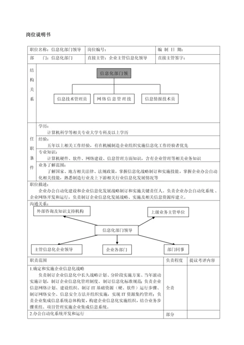 信息化部门职责和岗位新版说明书.docx