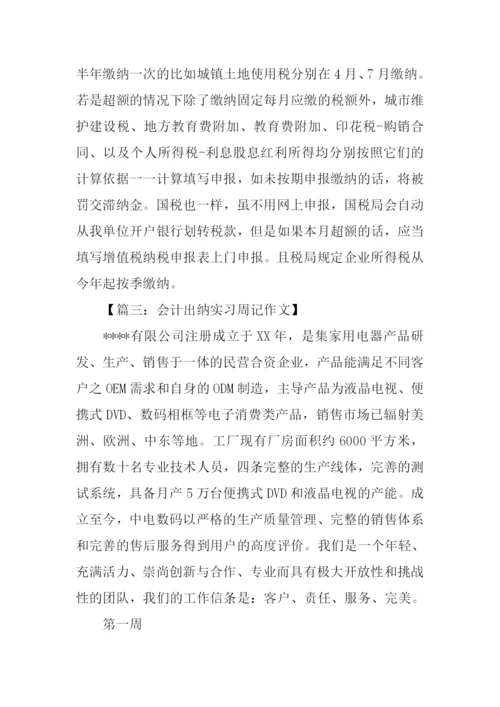 出纳实习周记.docx