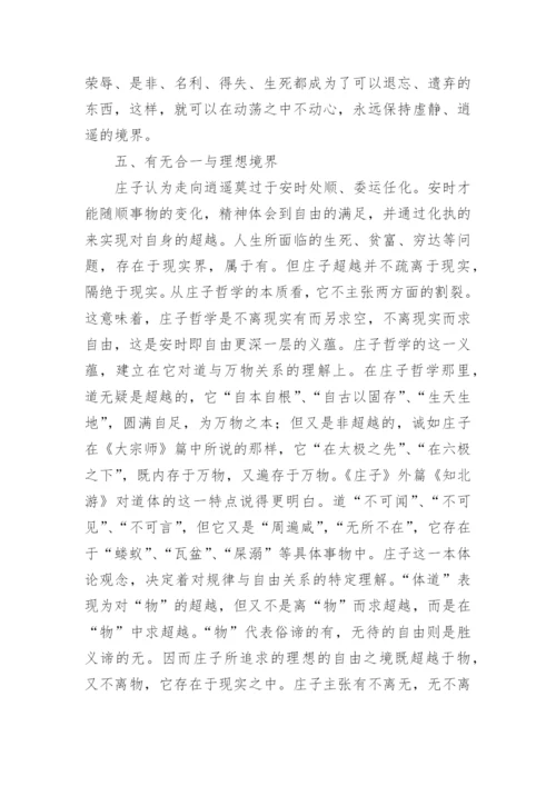谈论庄子哲学思想论文.docx