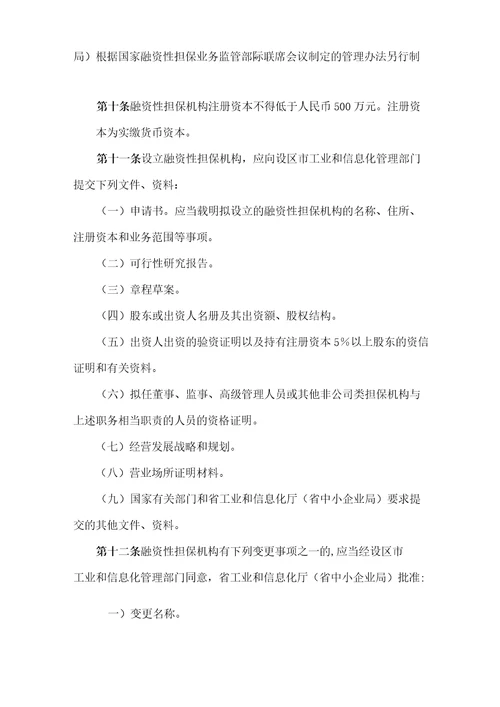 河北省融资性担保机构管理实施细则